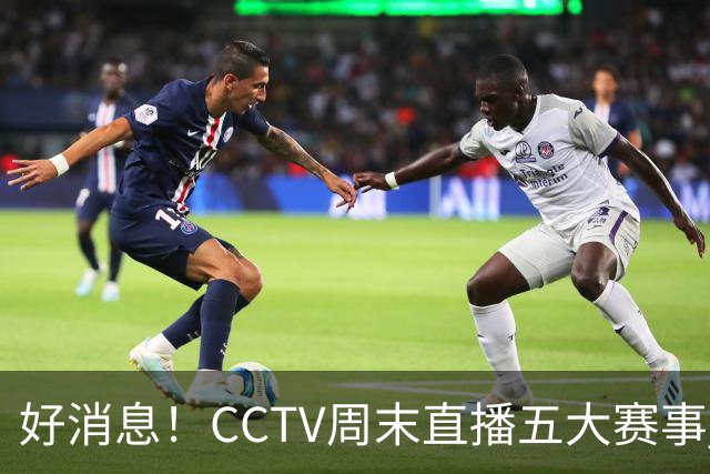 好消息！CCTV周末直播五大赛事 周日有豪门皇马 还有英超利物浦
