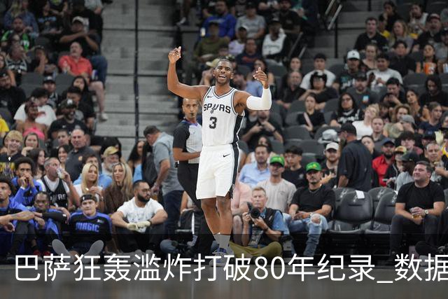 巴萨狂轰滥炸打破80年纪录 数据:塞维主场沦陷