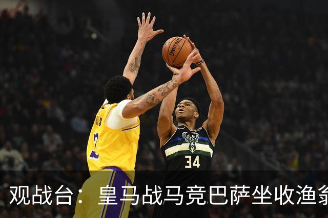 观战台：皇马战马竞巴萨坐收渔翁之利 阿森纳冲八连胜