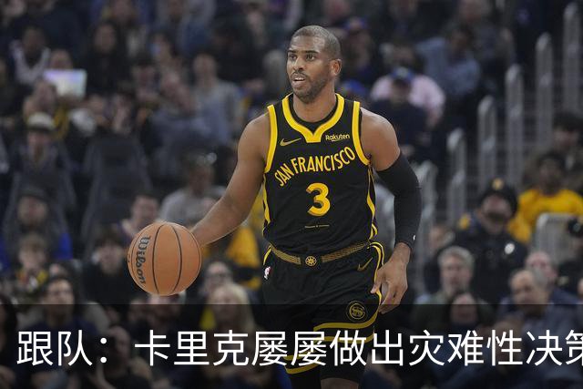 跟队：卡里克屡屡做出灾难性决策，曼联夏窗补强幅度也远远不够