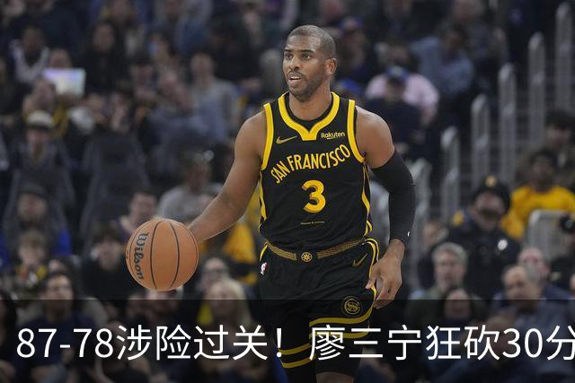 87-78涉险过关！廖三宁狂砍30分，中国男篮4人上双淘汰沙特晋级4强